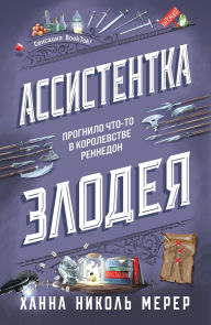 Title: Assistentka Zlodeya: Kniga 1, Author: Hannah Nicole Mehrer