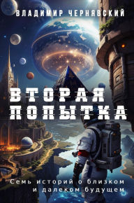 Title: Vtoraya popytka, Author: Vladimir CHernyavskiy