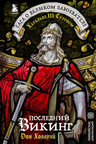 Title: Posledniy viking. Saga o velikom zavoevatele Haralde III Surovom, Author: Don Hollway