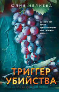 Title: Trigger ubiystva, Author: Yuliya Ivlieva