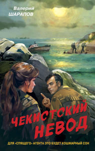 Title: Chekistskiy nevod, Author: Valeriy Sharapov