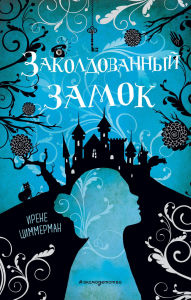 Title: Zakoldovannyy zamok, Author: Irene Zimmermann