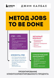 Title: Metod Jobs to Be Done. Proektirovanie klientoorientirovannogo produkta, Author: Jim Kalbach