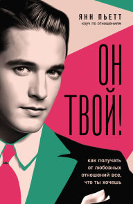 Title: On tvoy! Kak poluchat ot lyubovnyh otnosheniy vse, chto ty hochesh, Author: Yann Piette