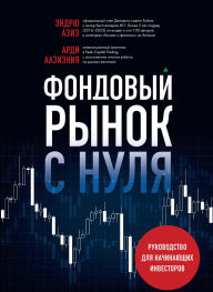 Title: Fondovyy rynok s nulya. Rukovodstvo dlya nachinayuschih investorov, Author: Ardi Aaziznia