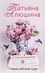 Title: Novye rayskie kuschi, Author: Tatyana Alyushina