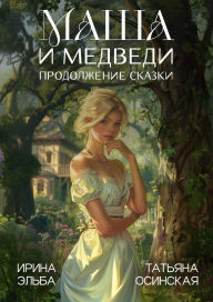 Title: Masha i MEDVEDI. Prodolzhenie skazki, Author: Irina Elba