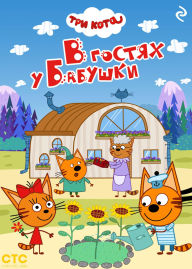Title: Tri kota. V gostyah u Babushki, Author: Kollektiv avtorov