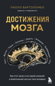 Title: Dostizheniya mozga. Kak etot organ stal samoy slozhnoy i vliyatelnoy chastyu tela cheloveka, Author: Paolo Bartolomeo