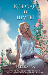 Title: Koroli i Shuty: Kniga 2, Author: N. G. Kabal