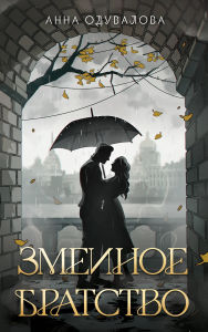 Title: Zmeinoe bratstvo (Zmeinaya shkola #1-2): Kniga 1, Author: Anna Oduvalova