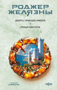 Title: Devyat printsev Ambera. Ruzhya Avalona: Kniga 1, Author: Roger Zelazny