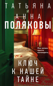 Title: Klyuch k nashey tayne, Author: Tatyana Polyakova