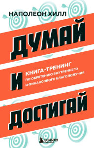 Title: Dumay i dostigay. Kniga-trening po obreteniyu vnutrennego i finansovogo blagopoluchiya, Author: Napoleon Hill