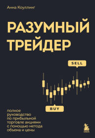 Title: Razumnyy treyder. Polnoe rukovodstvo po pribylnoy torgovle aktsiyami s pomoschyu metoda obema i tseny, Author: Anna Cowling