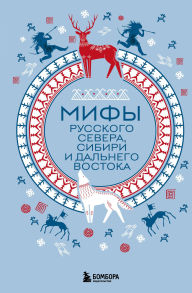 Title: Mify Russkogo Severa, Sibiri i Dalnego Vostoka, Author: Kollektiv avtorov