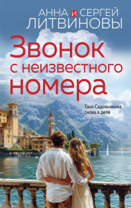 Title: Zvonok s neizvestnogo nomera, Author: Anna Litvinova
