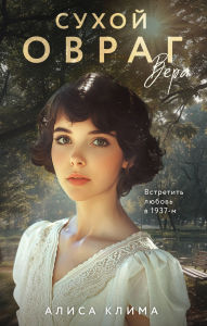 Title: Sukhoy ovrag. Vera: Kniga 1, Author: Alisa Klima