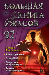 Title: Bolshaya kniga uzhasov 92, Author: Kseniya Levonesova