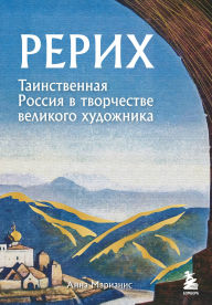 Title: Rerih. Tainstvennaya Rossiya v tvorchestve velikogo hudozhnika, Author: Anna Marianis