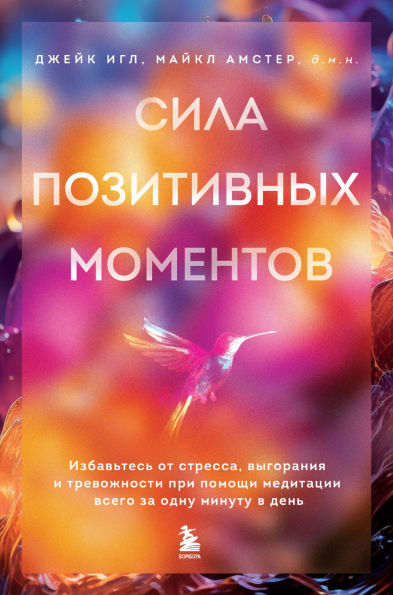 Sila pozitivnyh momentov. Izbavtes ot stressa, vygoraniya i trevozhnosti pri pomoschi meditatsii vsego za odnu minutu v den