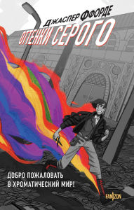 Title: Ottenki serogo: Kniga 1, Author: Jasper Fforde