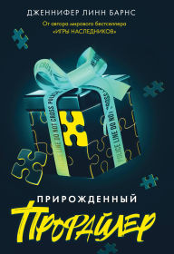 Title: Prirozhdennyy profayler: Kniga 1, Author: Jennifer Lynn Barnes