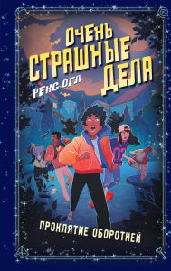Title: Ochen strashnye dela. Proklyatie oborotney: Kniga 2, Author: Rex Ogle