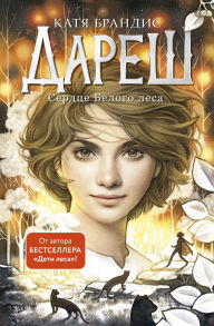 Title: Daresh. Serdtse belogo lesa: Kniga 1, Author: Katya Brandis