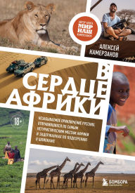 Title: V serdtse Afriki. Nezabyvaemoe priklyuchenie russkih, otpravivshihsya po samym neturisticheskim mestam Afriki i zaderzhannyh po podozreniyu v shpionazhe, Author: Aleksey Kamerzanov