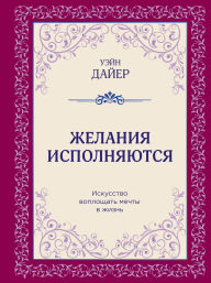 Title: Zhelaniya ispolnyayutsya. Iskusstvo voploschat mechty v zhizn, Author: Wayne W. Dyer