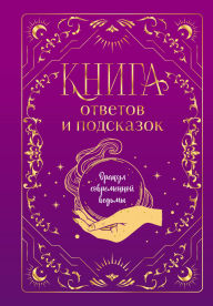 Title: Kniga otvetov i podskazok. Orakul sovremennoy vedmy, Author: Kollektiv avtorov