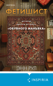 Title: Fetishist. Istoriya Dzherri Brudosa, «obuvnogo manyaka», Author: Ann Rule