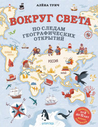 Title: Vokrug sveta po sledam geograficheskih otkrytiy: ot 8 do 10 let, Author: Alyona Tunch