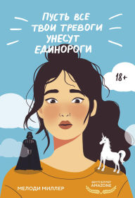 Title: Pust vse tvoi trevogi unesut edinorogi, Author: Melody Miller