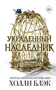 Title: Prints Elfheyma. Ukradennyy naslednik: Kniga 1, Author: Holly Black