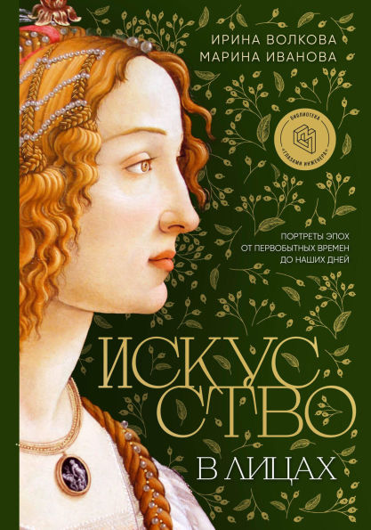 Iskusstvo v litsakh. Portrety epokh ot pervobytnykh vremen do nashikh dney
