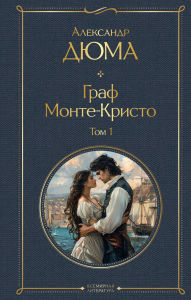 Title: Graf Monte-Kristo. Tom 1: Kniga 1, Author: Alexandre Dumas