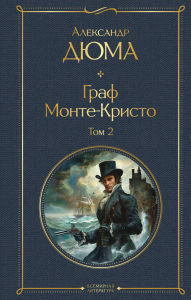 Title: Graf Monte-Kristo. Tom 2: Kniga 2, Author: Alexandre Dumas