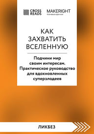 Title: Sammari knigi Kak zahvatit Vselennuyu. Podchini mir svoim interesam. Prakticheskoe nauchnoe rukovodstvo dlya vdohnovlennyh superzlodeev, Author: Crossreads