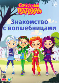 Title: Skazochnyy patrul. Znakomstvo s volshebnitsami: Kniga 1, Author: Kollektiv avtorov