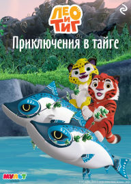 Title: Leo i Tig. Priklyucheniya v tayge: Kniga 1, Author: Kollektiv avtorov