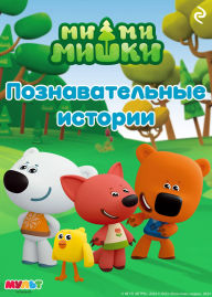 Title: Mi-mi-mishki. Poznavatelnye istorii, Author: Kollektiv avtorov
