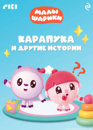 Title: Malyshariki. Karapuka i drugie istorii: Kniga 16, Author: Kollektiv avtorov