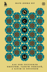 Title: Osmany. Kak oni postroili imperiyu, ravnuyu Rimskoy, a zatem ee poteryali, Author: ??Mark David Baer