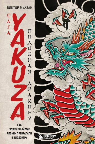 Saga Yakuza: podobnaya drakonu. Kak prestupnyy mir Yaponii prevratili v videoigru