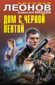 Title: Dom s chernoy lentoy, Author: Nikolay Leonov