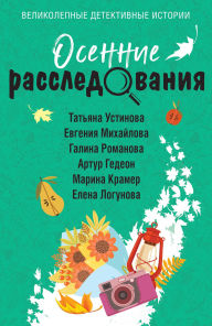 Title: Osennie rassledovaniya, Author: Tatyana Ustinova