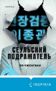 Title: Seulskiy Podrazhatel, Author: Zhongwang Li