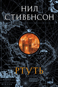Title: Rtut: Kniga 1, Author: Neil Stevenson